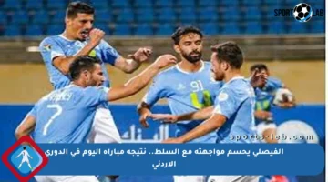 الفيصلي يحسم مواجهته مع السلط.. نتيجة مباراة اليوم في الدوري الأردني